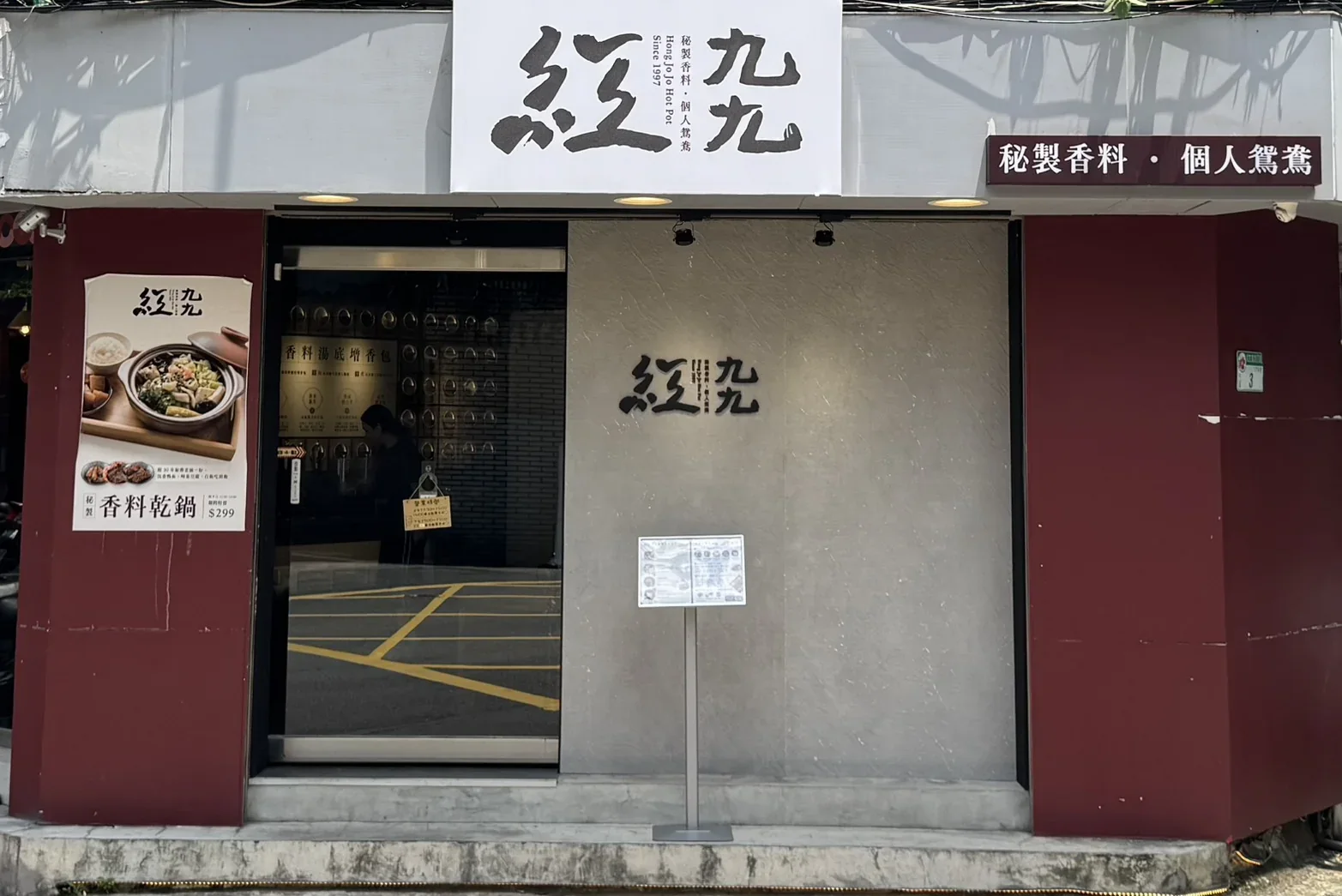紅九九南京東路店門面