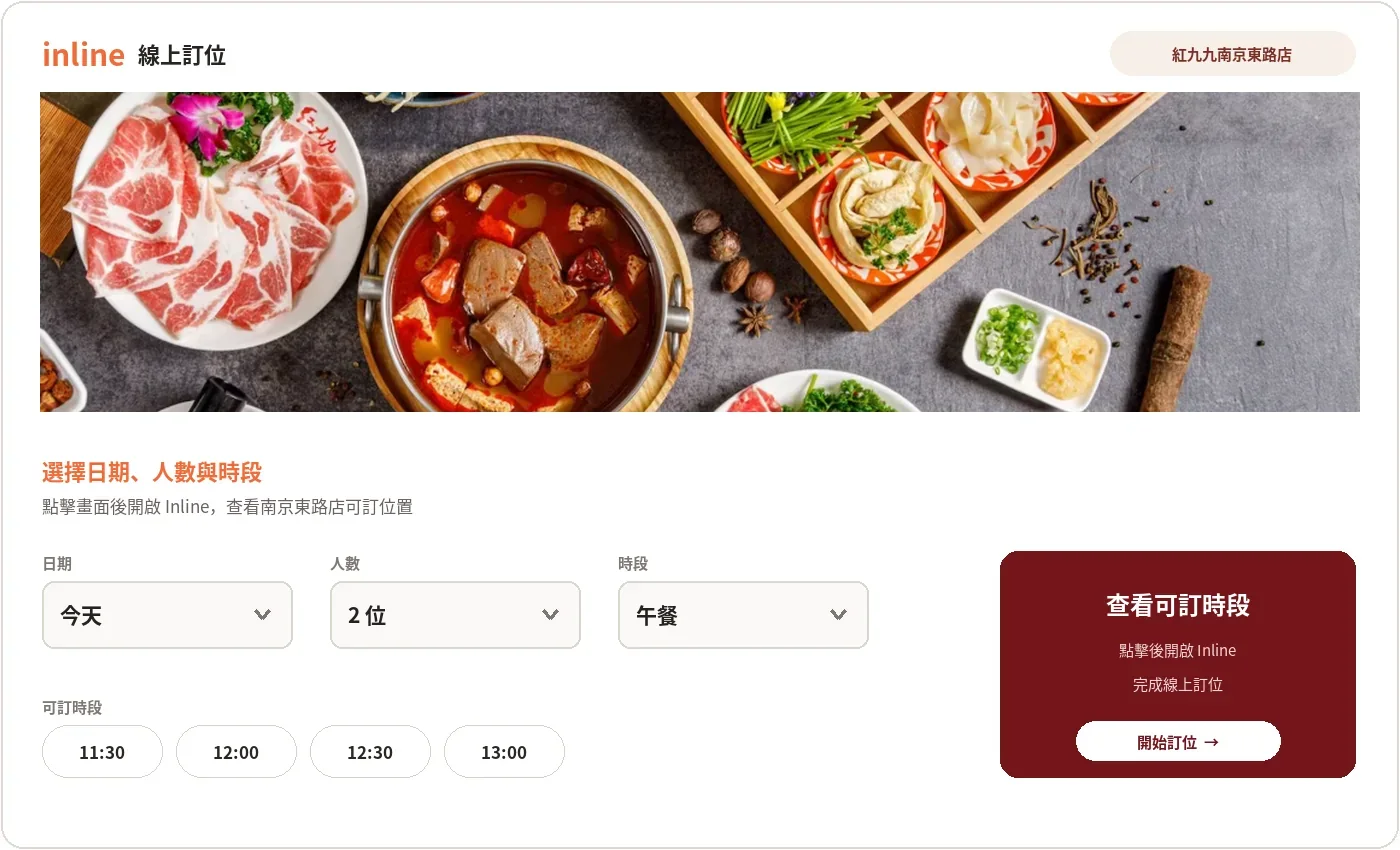 紅九九南京東路店 Inline 線上訂位畫面預覽